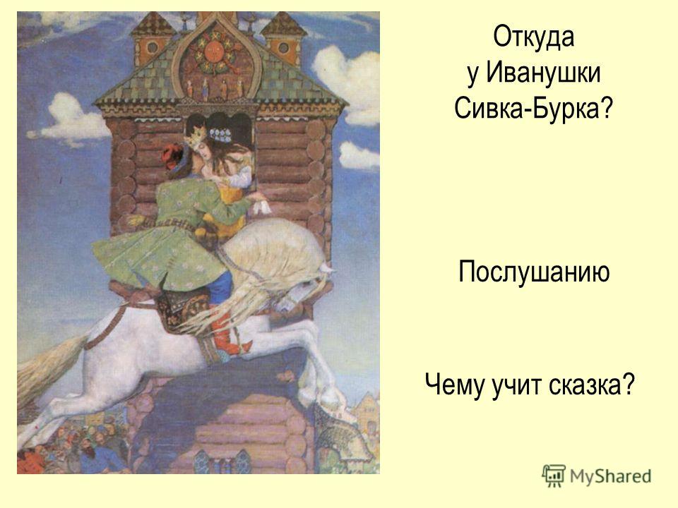 Сказка сивка бурка волшебная: Урок 6. сказка «сивка-бурка» - Литературное чтение - 3 класс