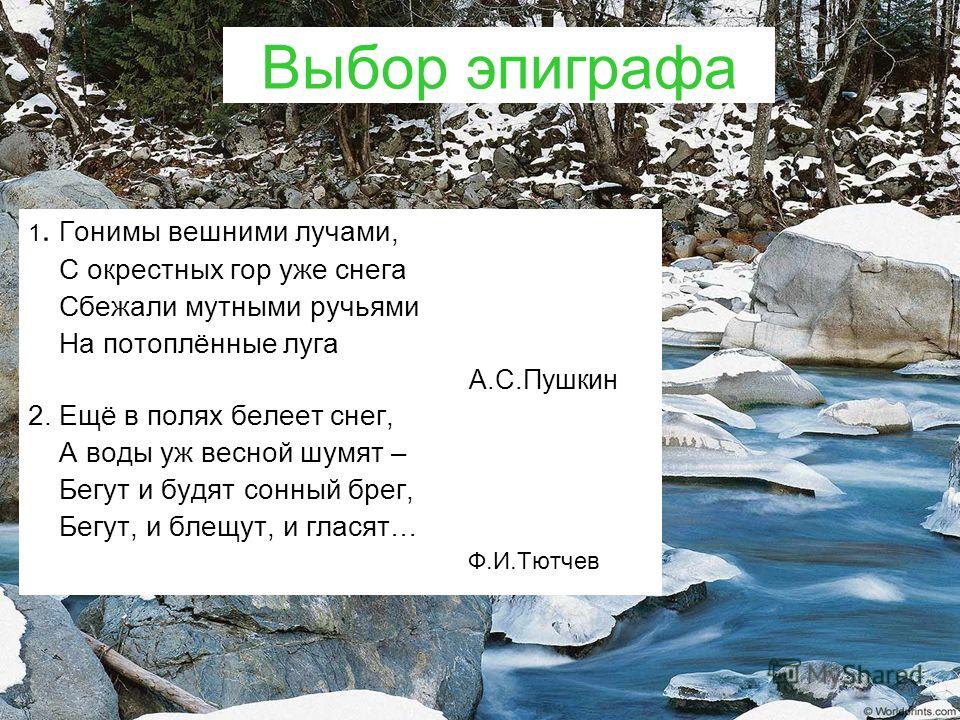 Загадка зимой лежал весной побежал: загадка зимой на земле лежал А весной в реку побежал