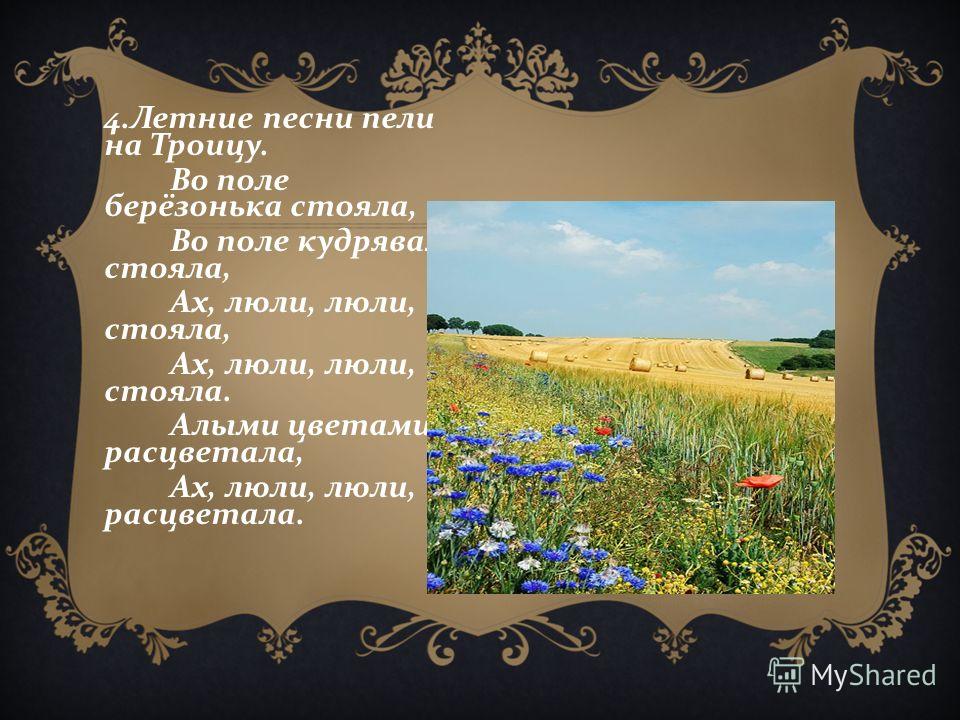 Песни народные поле. Летние песни Троица. Летние песни 6 класс литература. Название летних песен на Троицу. Сообщение о летних песнях.