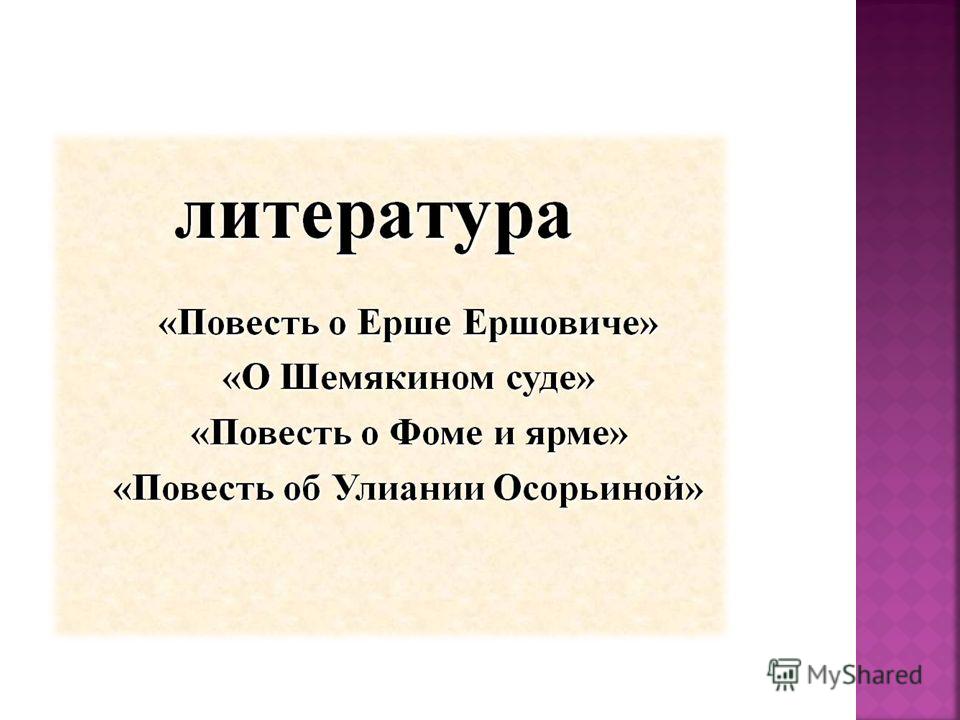 Текст о ерше ершовиче: Повесть о Ерше Ершовиче – читать онлайн полностью – ЛитРес