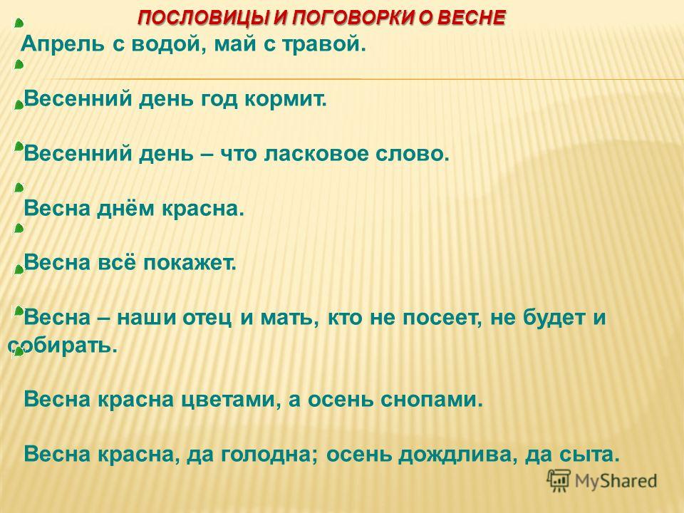 Красна весна цветами пословица: Пословица весна красна цветами, а осень снопами | Poslovic.ru