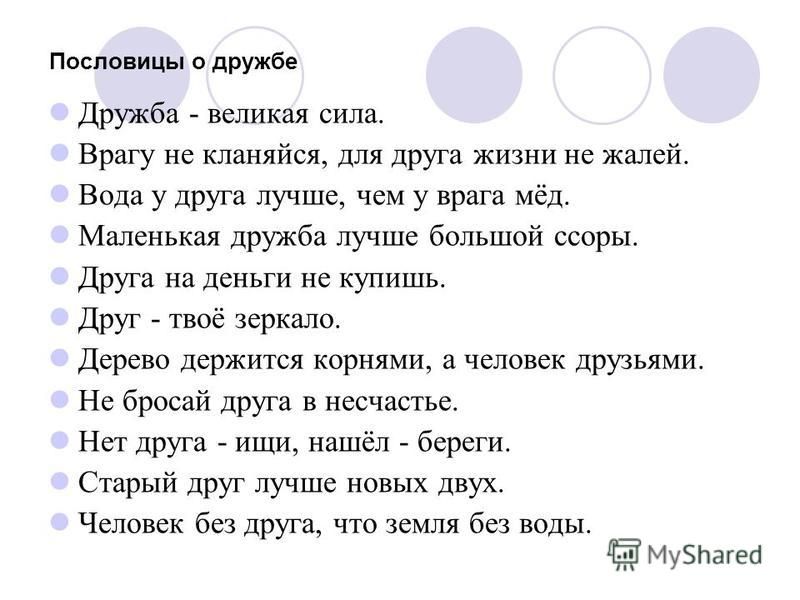 Три пословицы о дружбе: Пословицы , поговорки о дружбе