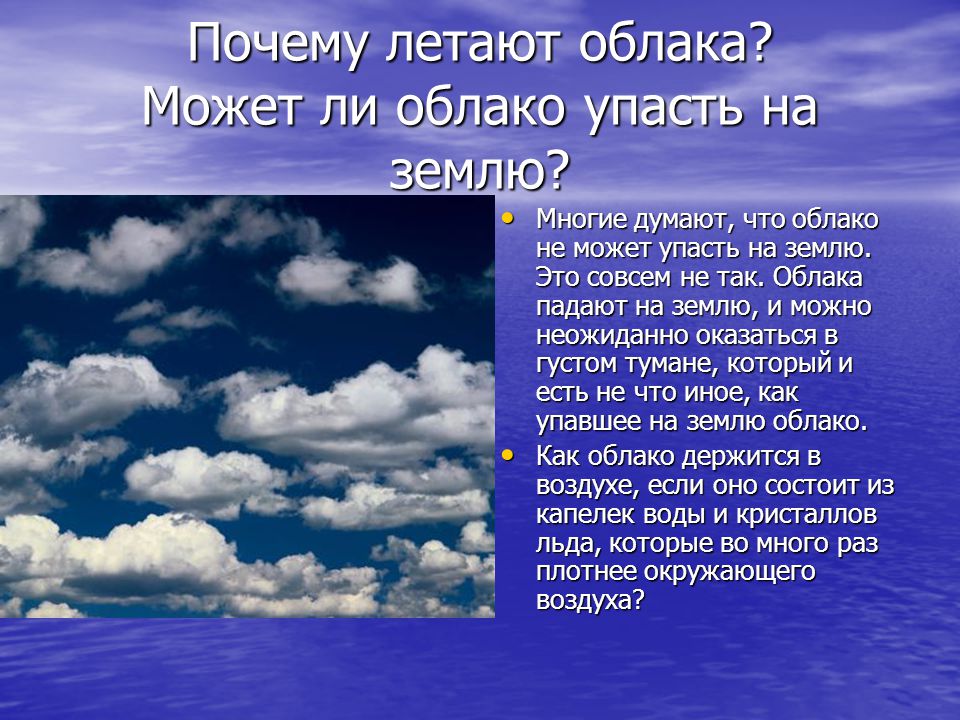 Почему облака не падают на землю краткий ответ: Почему облака не падают на землю, краткий ответ