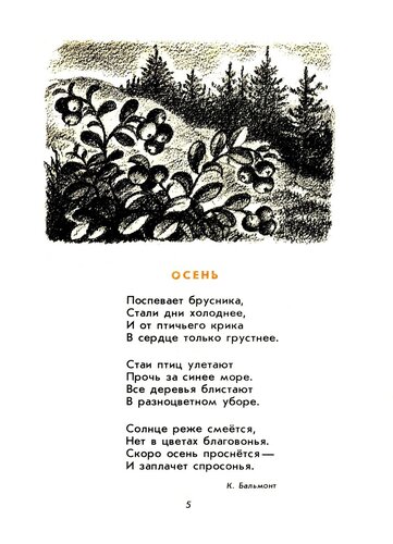 Стихи поспевает брусника стали дни холоднее: Осень («Поспевает брусника…») — Бальмонт. Полный текст стихотворения — Осень («Поспевает брусника…»)