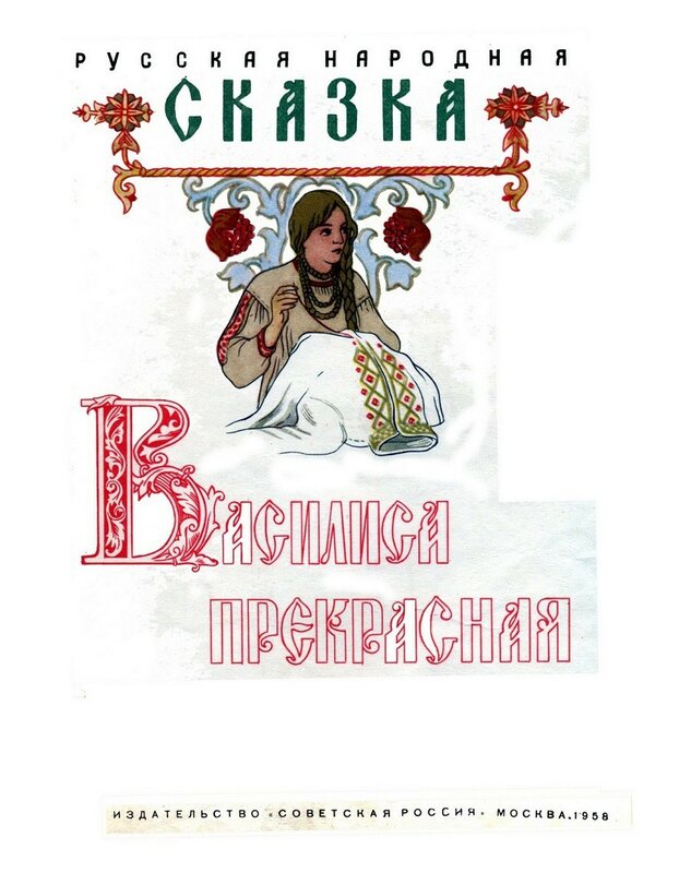 Автор василиса премудрая: Книга: "Морской царь и Василиса Премудрая. Русская народная сказка из сборника А.Н. Афанасьева". Купить книгу, читать рецензии | ISBN 978-5-9524-2510-1