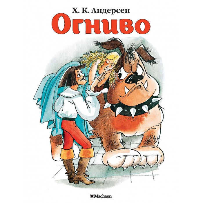 Сказки андерсена огниво: Читать сказку Огниво онлайн