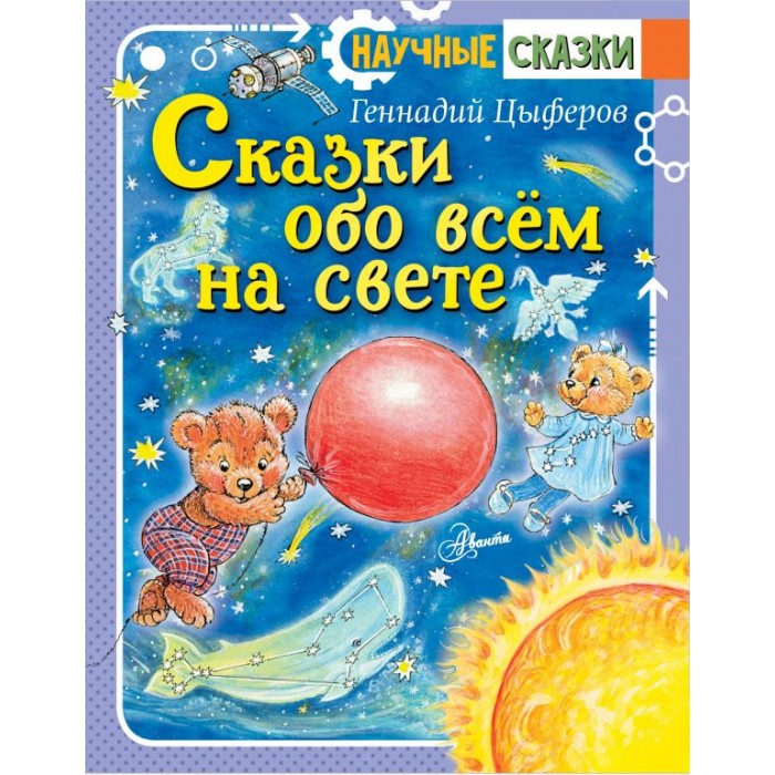 Сказки научные для детей: Серия книг Научные сказки | издательство Аванта