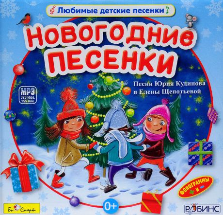 Слушать детские песни зимние: Детский новогодний плейлист | Слушать онлайн