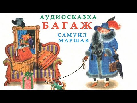 Маршак аудиосказки слушать: Аудиосказки Маршака