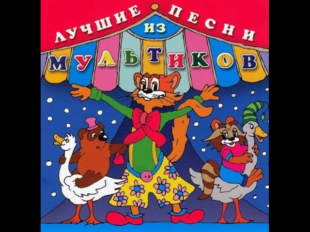 Детские песенки из мультиков лучшие: Прекрасное далёко слушать онлайн и скачать