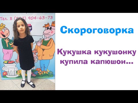 Кукушка кукушонку купила капюшон как в капюшоне он смешон скороговорка: Кукушка кукушонку купила.. | Детские скороговорки | Скороговорки