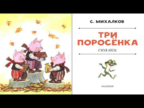 Сказка в стихах три поросенка: Три поросёнка в веселых стихах и сказках (ч.1)