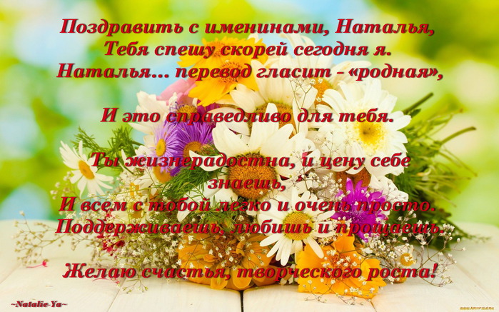 Как поздравить наталью с именинами: Поздравления с днем ангела Наталье