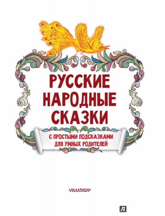 Лучшие сказки русские: Лучшие сказки - 100 самых любимых сказок