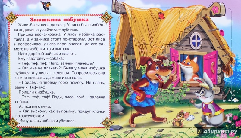 Сказка заюшкина изба: Русская народная сказка - Зайкина избушка. Читать онлайн