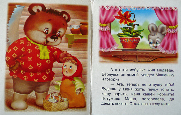 Рассказ маша и медведь: Маша и медведь - русская народная сказка. Читать онлайн.