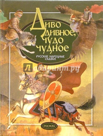 Чудо чудное диво дивное слушать: Аудио сказка Диво дивное, чудо чудное. Слушать онлайн или скачать