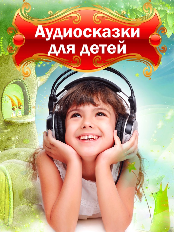 Аудиосказки для детей 10 лет слушать: Аудиосказки для детей 10 лет