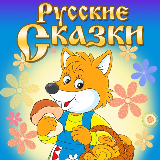 Аудио детские сказки: Русские народные сказки слушать онлайн и скачать