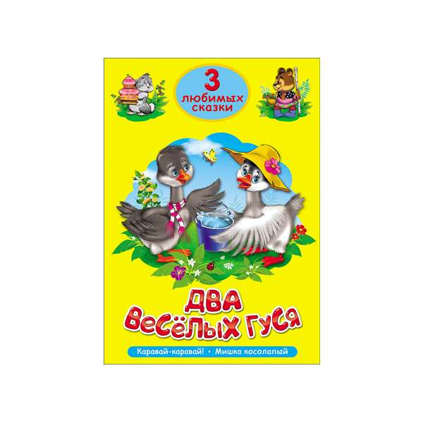 Два веселых гуся и другие песни из веселой карусели: Два веселых гуся песня из мультфильма (мультика) Веселая карусель