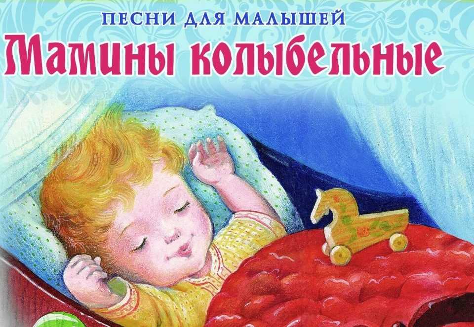 Народная колыбельная песня слушать: Русские народные колыбельные песни слушать или скачать текст бесплатно