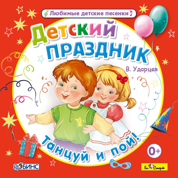 Песни для 5 лет: Песни для детей 5 лет — слушать и скачать детские песни