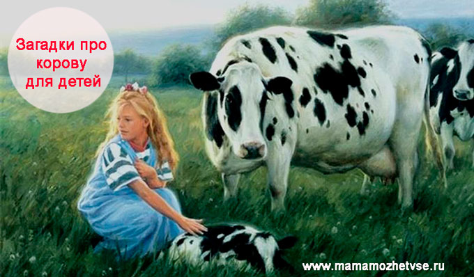 Загадка про корову для детей: Загадки про корову с ответами