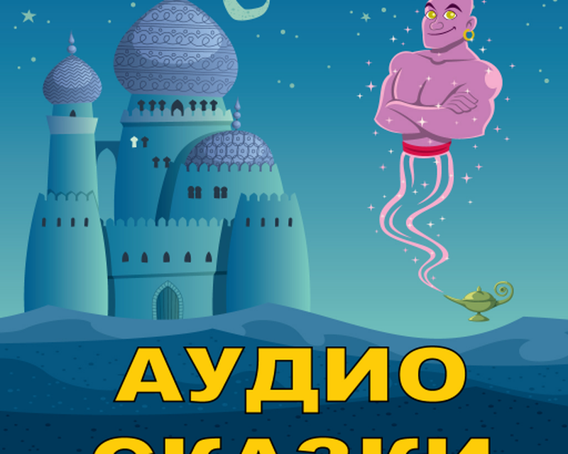 Онлайн сказка на ночь для детей: Русские народные сказки слушать онлайн и скачать