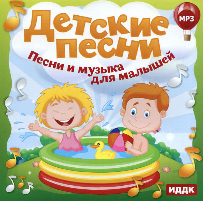 Песни для детей 4 лет: Песни для детей. Сборники популярных детских песен. Более 500!