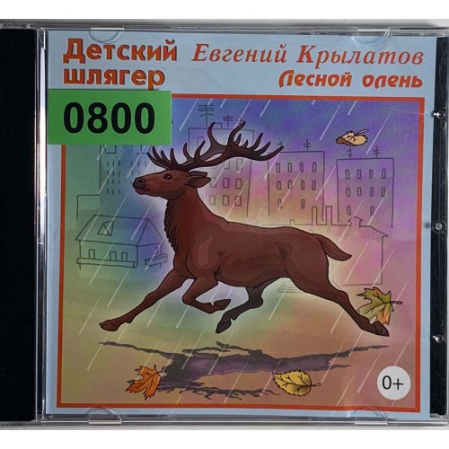 Песня с текстом лесной олень: Текст песни «Лесной олень» Юрия Сергеевича Энтина