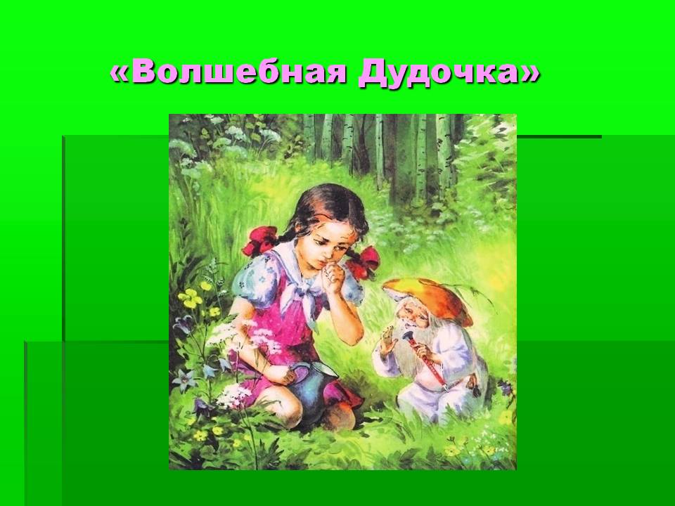 В какой сказке есть волшебная дудочка: Читать сказку Волшебная дудочка онлайн