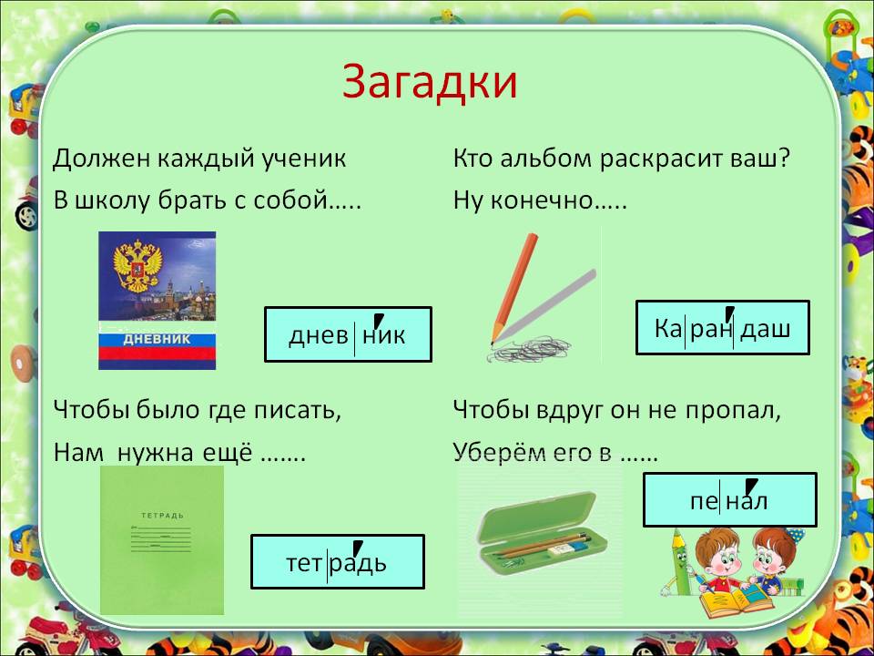 Загадки на школьную тему для 1 класса: Загадки про школу для 1 класса