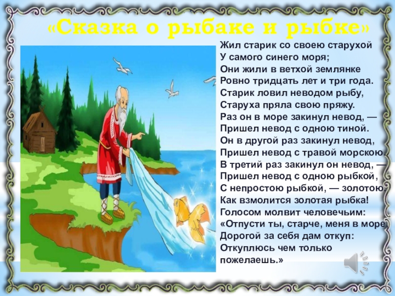Сказка о рыбаке и рыбке русская сказка: Золотая рыбка, русская народная сказка читать онлайн бесплатно