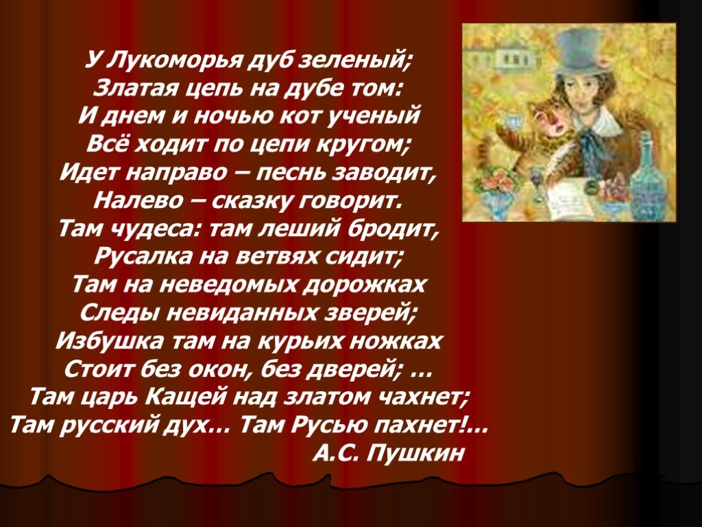 Стих про дуб пушкина: У лукоморья дуб зелёный (отрывок из поэмы «Руслан и Людмила») — Пушкин. Полный текст стихотворения — У лукоморья дуб зелёный (отрывок из поэмы «Руслан и Людмила»)