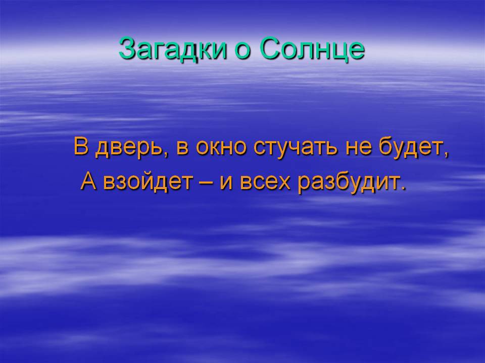 Загадки про солнце с ответами для детей: Загадки про солнце с ответами