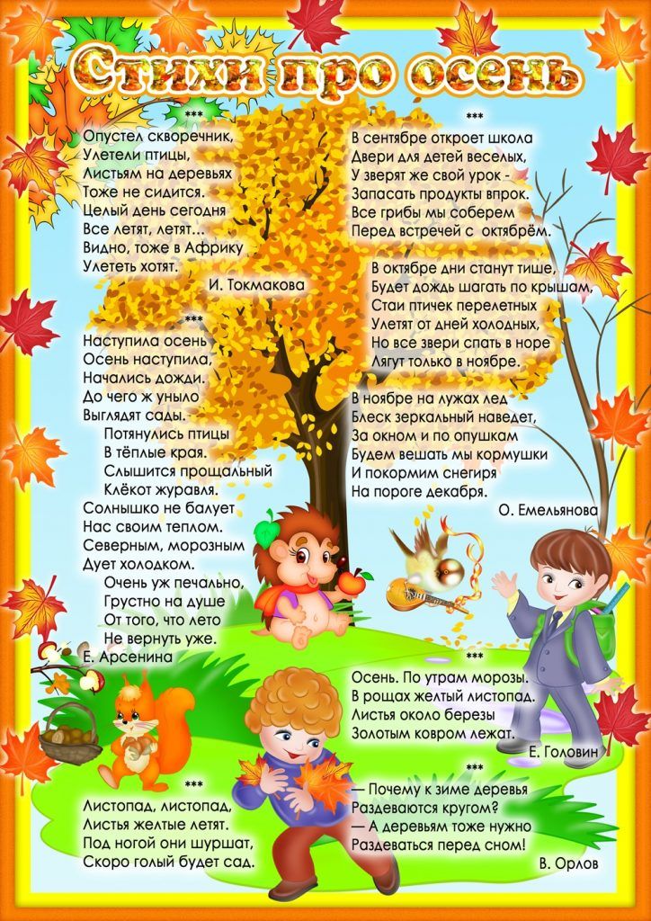 Стихи про осень для детей 5 6 лет короткие для детского сада: Стихи про осень для детей в детском саду и в школе