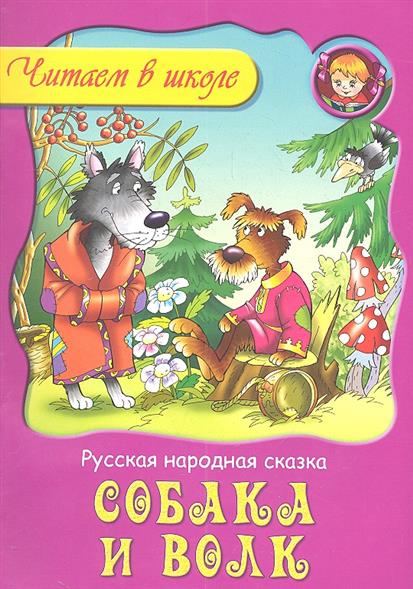 Волк и собака сказка: Сказка Собака и волк - читать онлайн