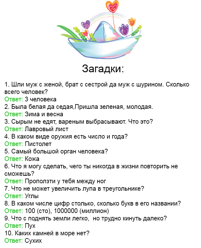 Загадки с подвохом для детей 10 лет и ответами: Загадки для 10 лет - Я happy МАМА