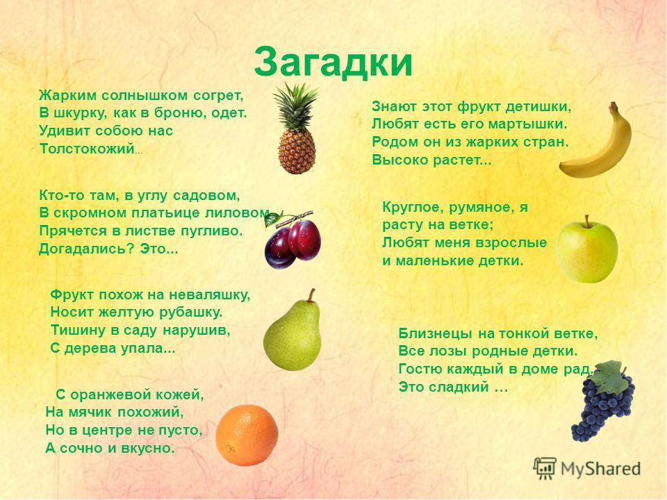 Загадки для детей о овощах и фруктах: Загадки про овощи и фрукты