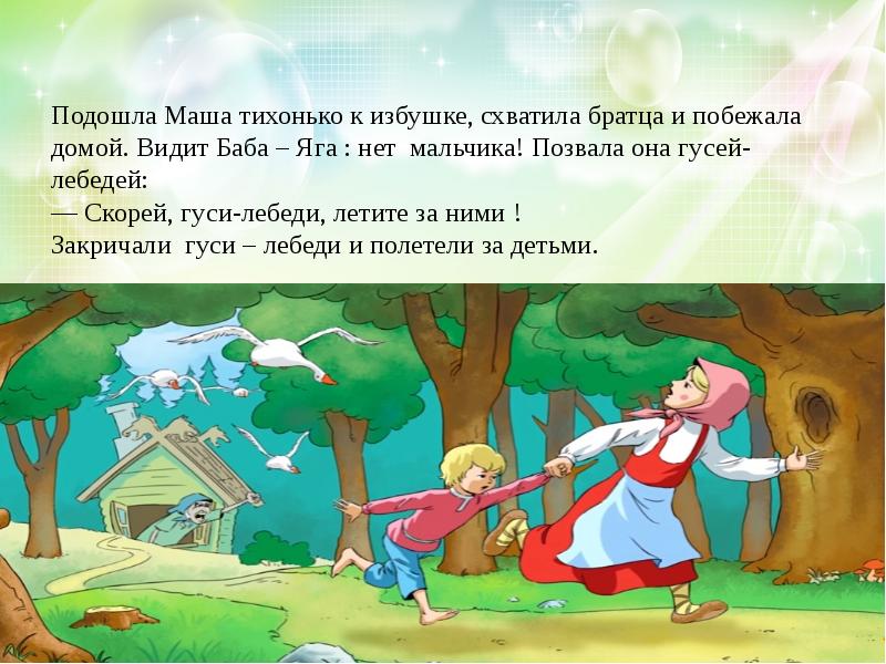 Слушать сказку бесплатно гуси лебеди: Аудио сказка Гуси-Лебеди - слушать онлайн бесплатно, скачать