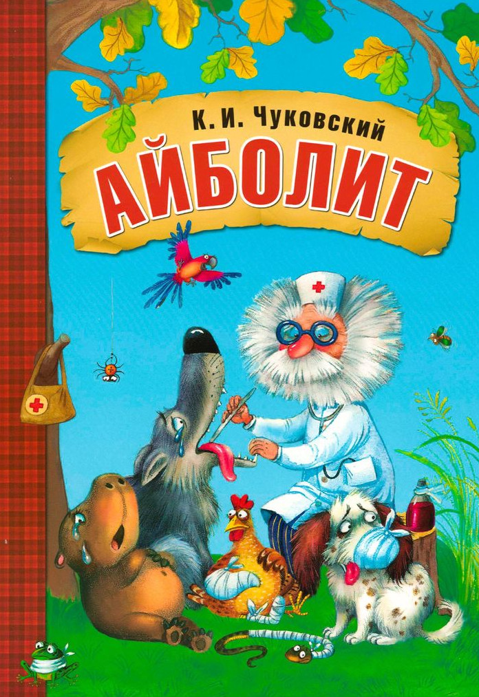 Айболит книга с картинками: "Айболит" читать с картинками Чуковский