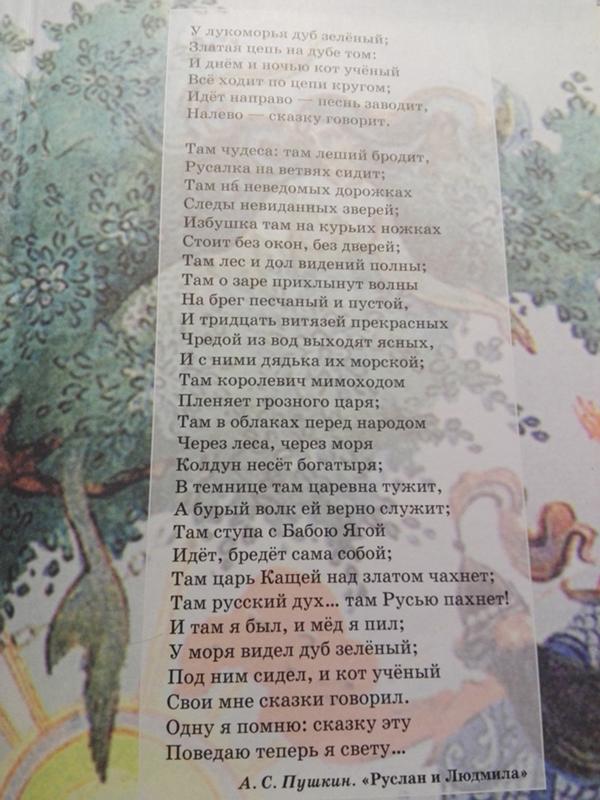 У лукоморья дуб зеленый на русском языке: У лукоморья дуб зелёный (отрывок из поэмы «Руслан и Людмила») — Пушкин. Полный текст стихотворения — У лукоморья дуб зелёный (отрывок из поэмы «Руслан и Людмила»)