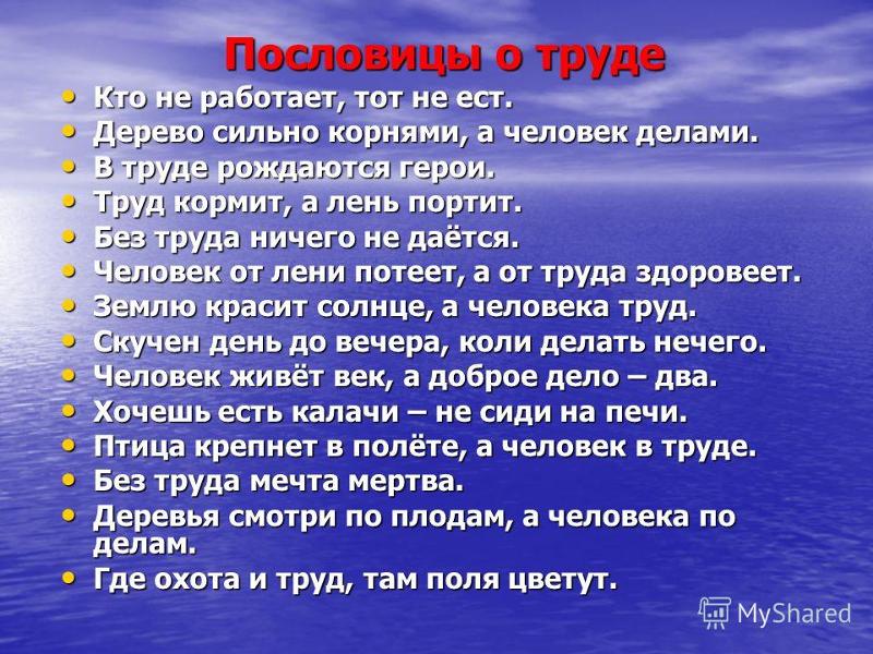 Поговорки и пословицы о работе и труде: Нужно 5 поговорок и 5 пословиц о труде