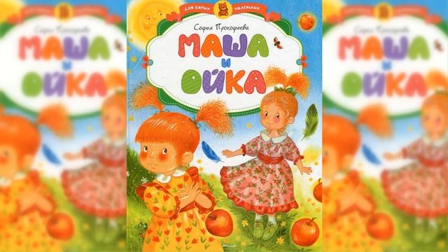 Аудиосказка маша и ойка слушать онлайн: Аудиосказка Маша и Ойка. Слушать онлайн или скачать