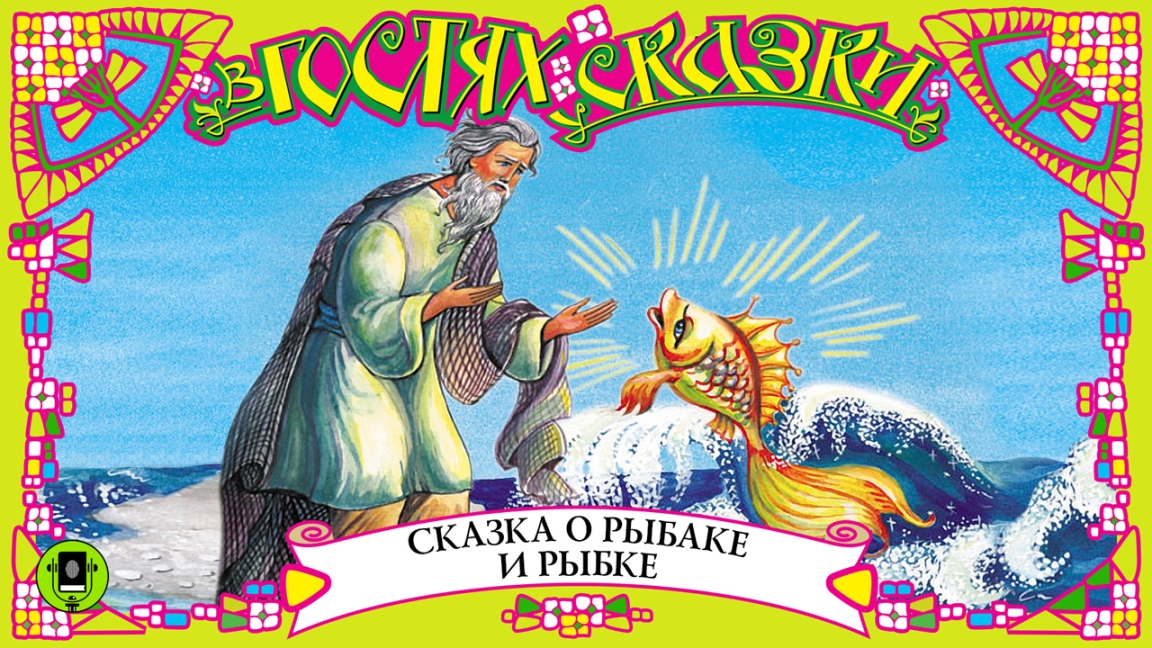 Сказка про золотую рыбку аудио: Аудиосказка о рыбаке и рыбке: полная и бесплатная версия - Аудиосказка