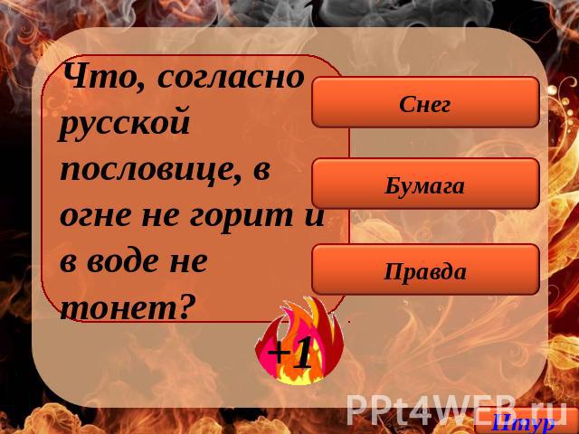 Загадка в огне не горит в воде не: В Огне не Горит, В Воде не Тонет