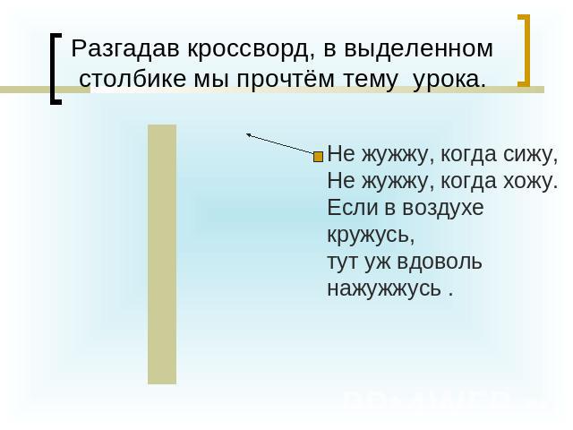 Загадка не жужжу когда сижу не жужжу когда хожу не жужжу когда тружусь: Не жужжу, когда сижу — загадка для детей с ответом