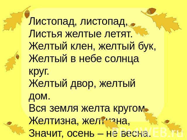 Листопад стихотворение для детей: Стихи про листопад — Стихи, картинки и любовь