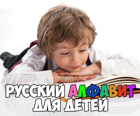 Русский алфавит для детей - картинки, фото, смотреть бесплатно заставка