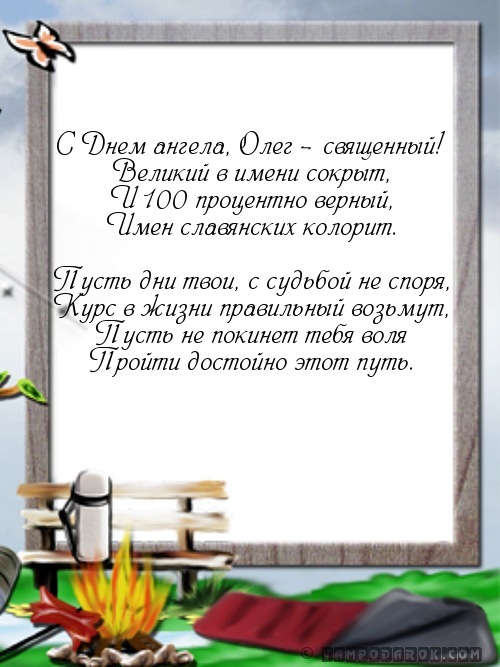 Поздравление с днем имени олег: Поздравления с днем ангела для Олега. Смс с именинами в стихах.